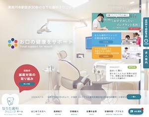 なりた歯科クリニック