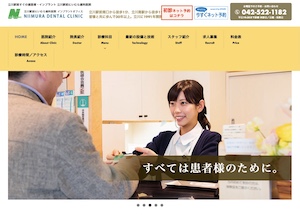 にいむら歯科医院