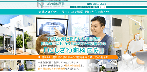 にしざわ歯科医院(イメージ)