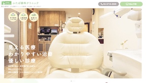 ふたば歯科キャプチャ