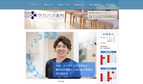 タカバナ歯科キャプチャ