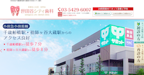 世田谷シティ歯科キャプチャ