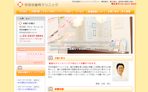 世田谷歯科クリニックキャプチャ