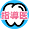 指導医