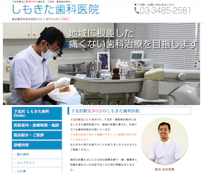しもきた歯科医院キャプチャ