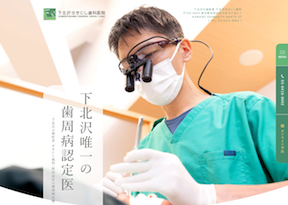 下北沢せきにし歯科医院キャプチャ