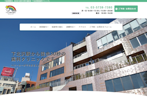 下北沢駅前歯科クリニックキャプチャ