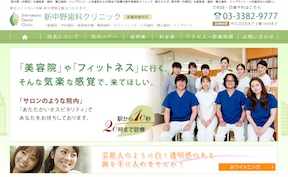 新中野歯科クリニックキャプチャ