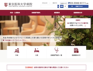 東京医科大学病院