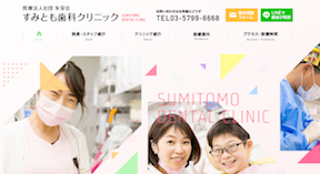 すみとも歯科クリニックキャプチャ