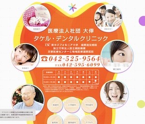 タケル・デンタルクリニック