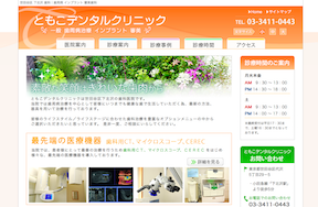 ともこデンタルクリニックキャプチャ