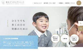 椿本デンタルクリニックキャプチャ