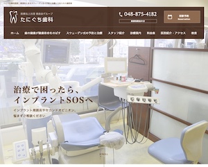 たにぐち歯科