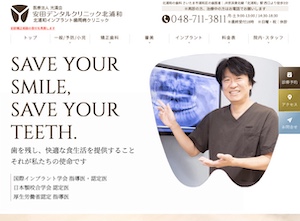 安田デンタルクリニック北浦和