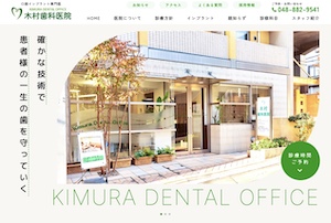 木村歯科医院