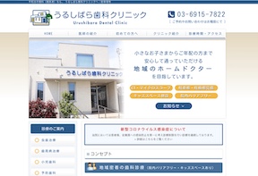 うるしばら歯科クリニックキャプチャ