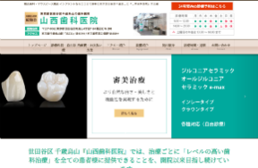 山西歯科医院公式HPのキャプチャ