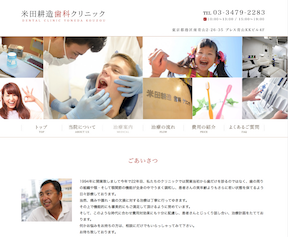 米田耕造歯科クリニックキャプチャ