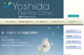吉田デンタルクリニック（イメージ）