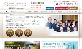 世田谷区・用賀デンタルオフィスキャプチャ